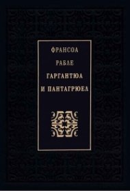 Гаргантюа и Пантагрюел