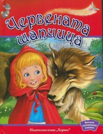 Червената шапчица (Весели панорамни книжки)