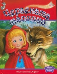 Червената шапчица (Весели панорамни книжки)