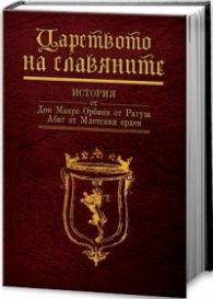 Царството на славяните. История от дон Мавро Орбини от Рагуза Абат от Млетския орден