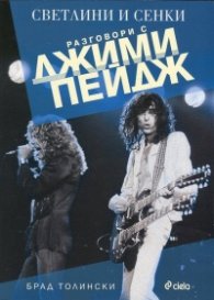 Светлини и сенки. Разговори с Джими Пейдж