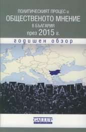 Политическият процес и общественото мнение в България през 2015 г. Годишен обзор