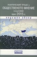 Политическият процес и общественото мнение в България през 2015 г. Годишен обзор