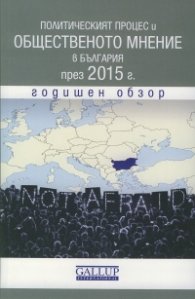 Политическият процес и общественото мнение в България през 2015 г. Годишен обзор
