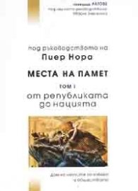 Места на памет Т.I: От републиката до нацията