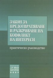 Закон за предотвратяване и разкриване на конфликт на интереси