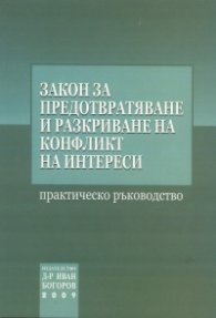 Закон за предотвратяване и разкриване на конфликт на интереси