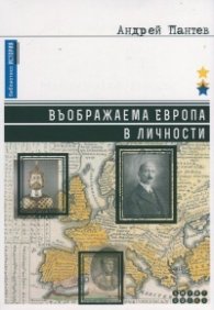 Въображаема Европа в личности