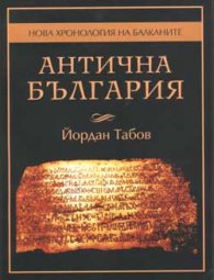 Антична България
