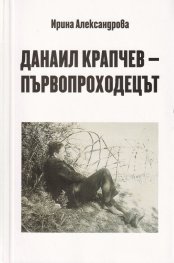 Данаил Крапчев - първопроходецът