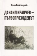 Данаил Крапчев - първопроходецът