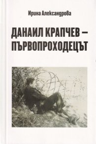 Данаил Крапчев - първопроходецът