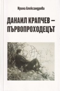 Данаил Крапчев - първопроходецът