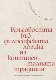Кръговостта във философската логика на континенталната традиция
