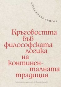 Кръговостта във философската логика на континенталната традиция