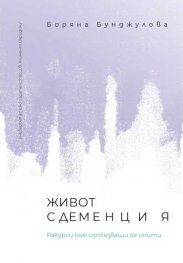 Живот с деменция. Ракурси към изплъзващи се опити
