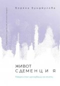Живот с деменция. Ракурси към изплъзващи се опити