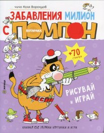 Забавления милион с котарака Помпон + 70 стикера