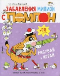 Забавления милион с котарака Помпон + 70 стикера