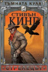Тъмната кула Кн.1: Стрелецът (твърда корица)