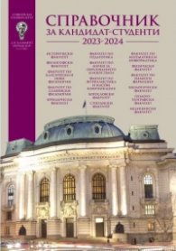 Справочник за кандидат-студенти 2023-2024 за Софийски университет "Св. Климент Охридски"
