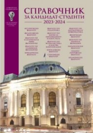 Справочник за кандидат-студенти 2023-2024 за Софийски университет "Св. Климент Охридски"