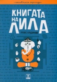 Книгата на Лила