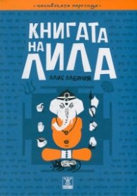 Книгата на Лила