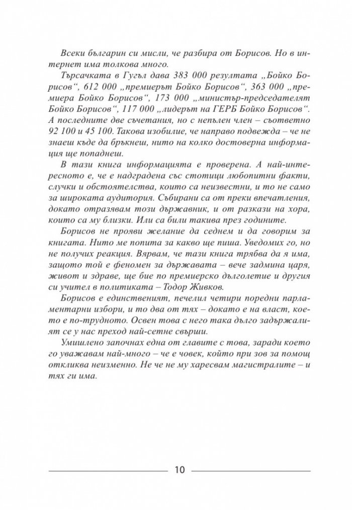 Бойко, който винаги се завръща