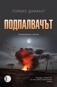 Подпалвачът