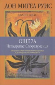 Още за Четирите споразумения