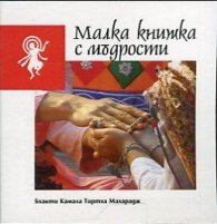 Малка книжка с мъдрости