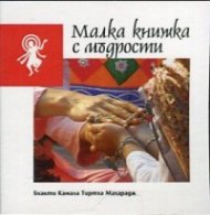 Малка книжка с мъдрости
