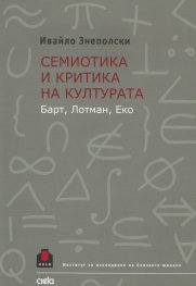 Семиотика и критика на културата