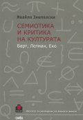 Семиотика и критика на културата