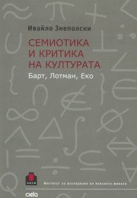Семиотика и критика на културата