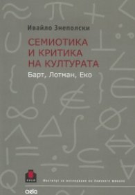 Семиотика и критика на културата
