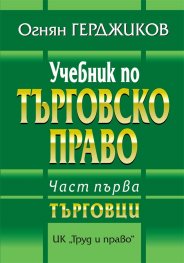 Учебник по Търговско право Ч.1: Търговци