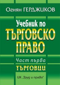 Учебник по Търговско право Ч.1: Търговци