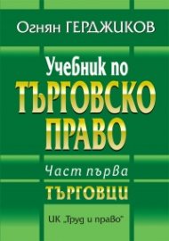 Учебник по Търговско право Ч.1: Търговци