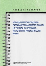 Изследователски подход в развиването на компетентности на учители по природни, инженерни и математически науки