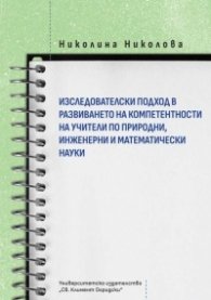 Изследователски подход в развиването на компетентности на учители по природни, инженерни и математически науки