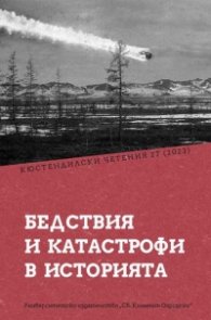 Бедствия и катастрофи в историята