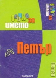 Всичко за името Петър
