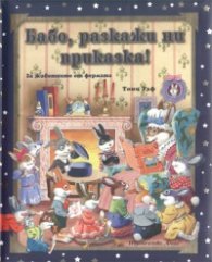 Бабо, разкажи ни приказка! За животните от фермата