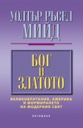 Бог и златото