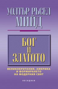 Бог и златото