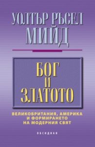 Бог и златото