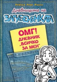 Дневниците на загубенячката: ОМГ! Дневник "Всичко за мен"