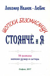 Шопски безсмислици: Стоянче и Я (16 разказа шопски хумор и сатира)